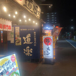 ラーメン道楽 - 