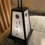 銀座 しのはら - 