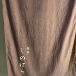 銀座 しのはら - 