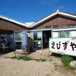 伊吹山頂 えびす屋 - 