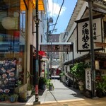 Shokujidokoro Atami Gion - 渋い街角の様子