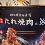 (卸)精肉店直送 たれ焼肉と※ - 店頭1