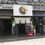 麺屋よしひで - お店外観