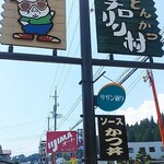 とんかつ チロリン村 - 