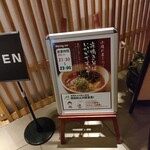 ドーミーイン - 夜鳴きそば　案内板