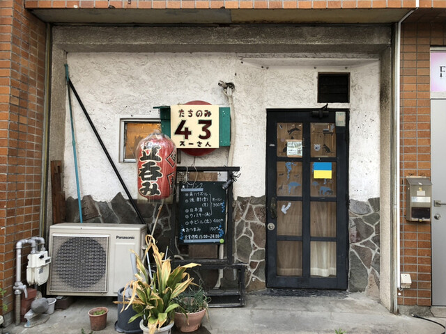 たちのみ 43（スーサン） - 陸前白沢（立ち飲み）の写真
