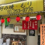 Okonomiyaki Mori - 