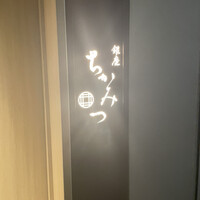 銀座 ちかみつ 六丁目 - 