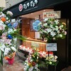 金のおにぎり専門店 ぼんたぼんた JR芦屋店