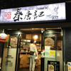 西安麺荘 秦唐記 新川本店