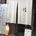 Pafe Kohi Sake Satou - お店。オープンに行くと待たずに入れました。