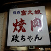 焼肉政ちゃん