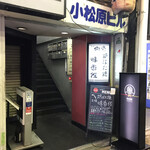 味香佐 - 階段を上がった2階に、お店はあります