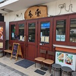 餃子Dining 香楽 - 