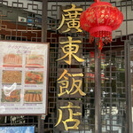 廣東飯店 - 