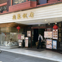 廣東飯店 - 