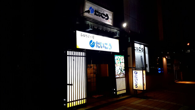 だいこう - 釧路（そば）