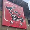 でっかい餃子 曽さんの店 代々木店
