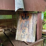 山伏そば拝庵 - 