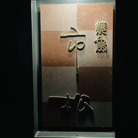 焼鳥 市松 - 