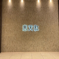東天紅 KITTE名古屋店 - 