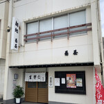 菊屋 - 明治創業の老舗 お店の前にコインパーキングあります