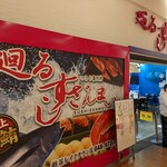 廻るすしざんまい - お店の看板…