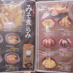 甘味・麺 和話 - 品書き　名古屋名物の味噌煮込みと味噌カツ
