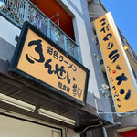 彩色ラーメン きんせい総本家 夢風 - 