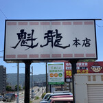 魁龍 - 小倉 魁龍 本店　さん