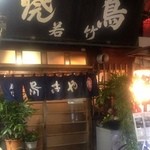 焼鳥 若竹 - やっと暖簾が出ました