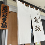 うなぎ 魚政 - 