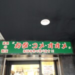 横浜家系らーめん侍 - 