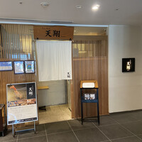 てんぷら 天翔 - 