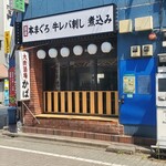 大衆酒場かば - 