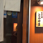 お料理 とみやま - 