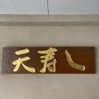 天寿し 京町店 - 