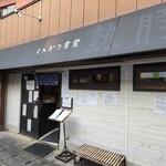 熟成豚 かわむら - 外観