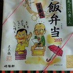 崎陽軒 - 木久扇さんのイラストが可愛い