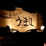 宵のひととき うまし - 宵のひととき うまし