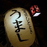 宵のひととき うまし - 宵のひととき うまし＠白提灯