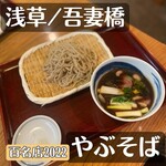 吾妻橋 やぶそば - 