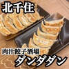 肉汁餃子のダンダダン 北千住店