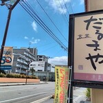 食堂 だるまや - 