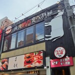 焼肉食べ放題 カルビ市場 - 