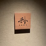 江戸前晋作 - 看板店内