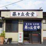 藤ヶ丘食堂 - 