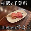 炭火焼き鳥kitchenひよこ 西口本店