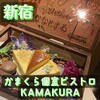 かまくら個室ビストロ KAMAKURA 新宿店