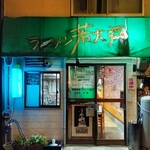 ラーメン 若大将 - 